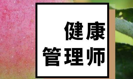 健康管理师考试核心考点：健康保险的定义和分类