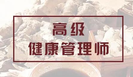 高级健康管理师由哪个部门发证