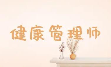 重庆龙人学校总结哪些人适合考健康管理师