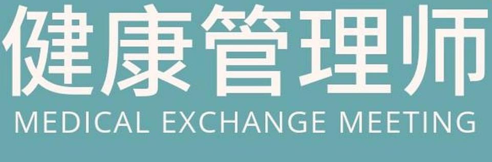 浅谈健康管理师的基本工作内容