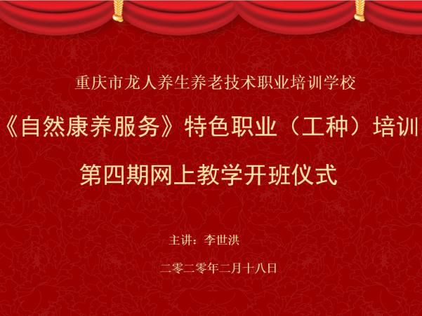 龙人职校“自然康养”第四期线上课堂火爆开班！