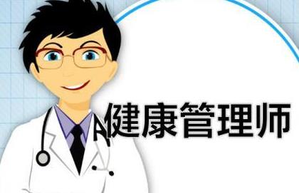 报考健康管理师的人越来越多，就业会有影响吗？