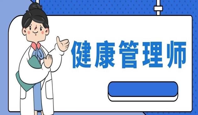 健康管理师学习内容：心理健康知识和生理健康知识