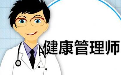 健康管理师和注册营养师工作内容的区别