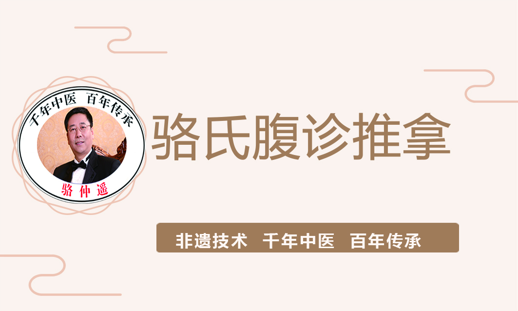 骆氏腹诊推拿