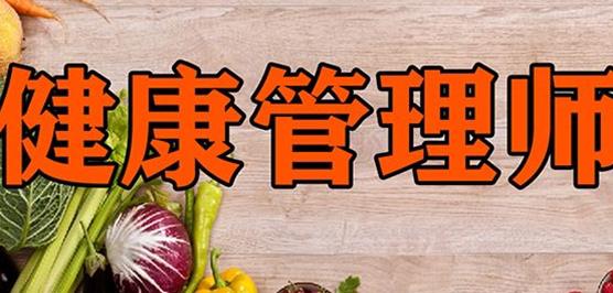 健康管理师初学者可以找靠谱培训学校学习