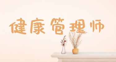 自己备考健康管理师通过率高不高