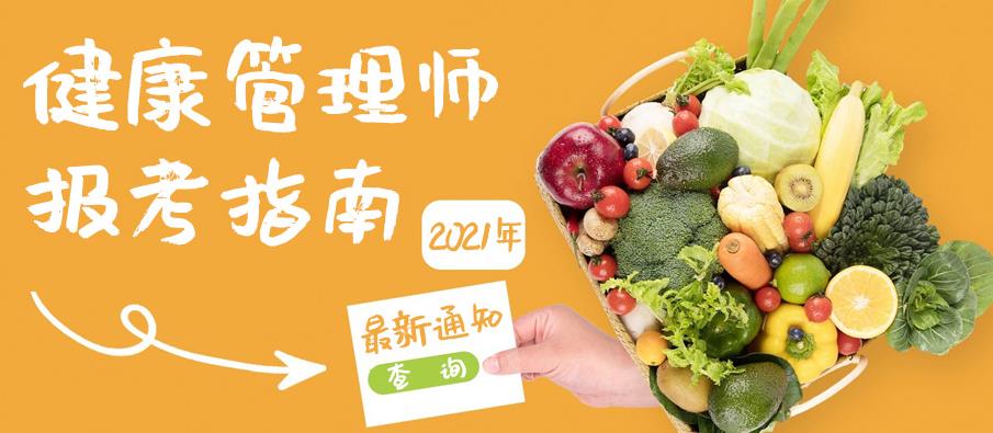 重庆健康管理师考试报名流程大纲