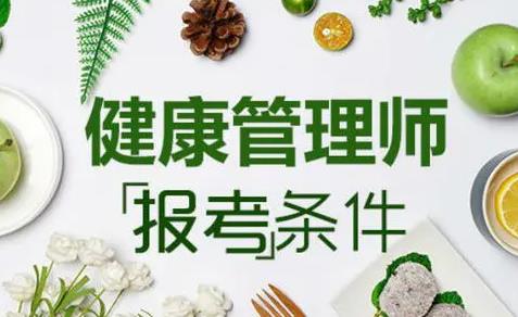 没有经验可不可以报考健康管理师资格