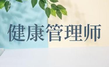 健康管理师证书含金量高不高？医院能承认吗？