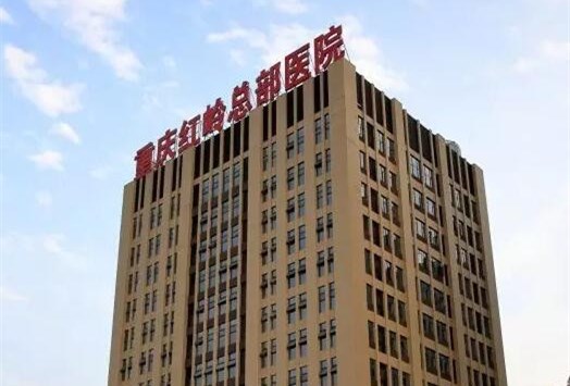 上市医院-重庆红岭医院