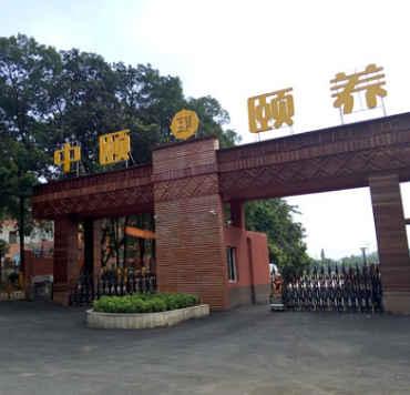 中颐养老集团